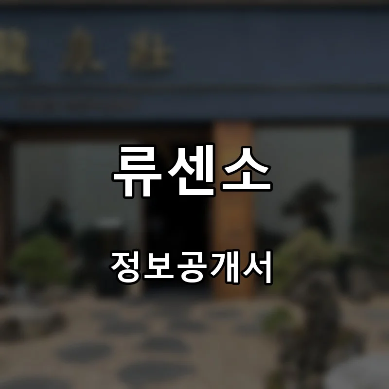 류센소 프랜차이즈 창업 비용 정보공개서 요약