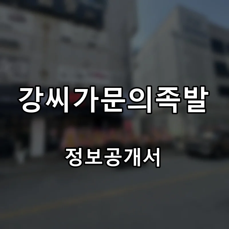 강씨가문의족발 프랜차이즈 창업 비용 정보공개서 요약