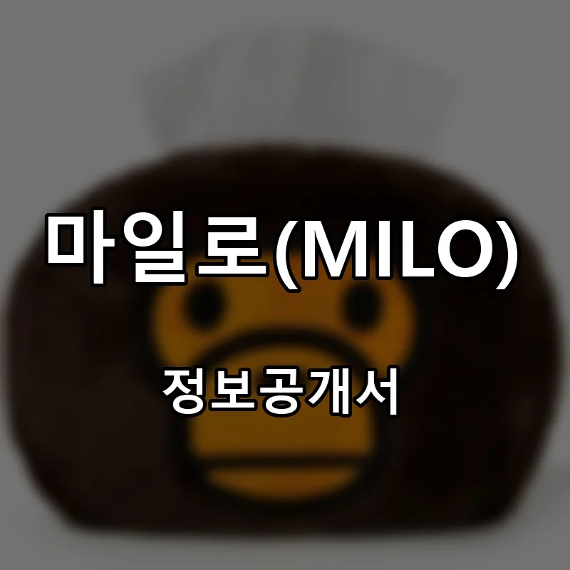 마일로(MILO) 프랜차이즈 창업 비용 정보공개서 요약