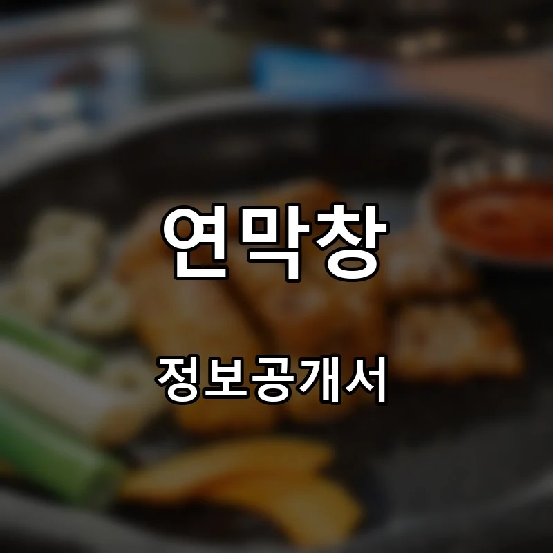 연막창 프랜차이즈 창업 비용 정보공개서 요약