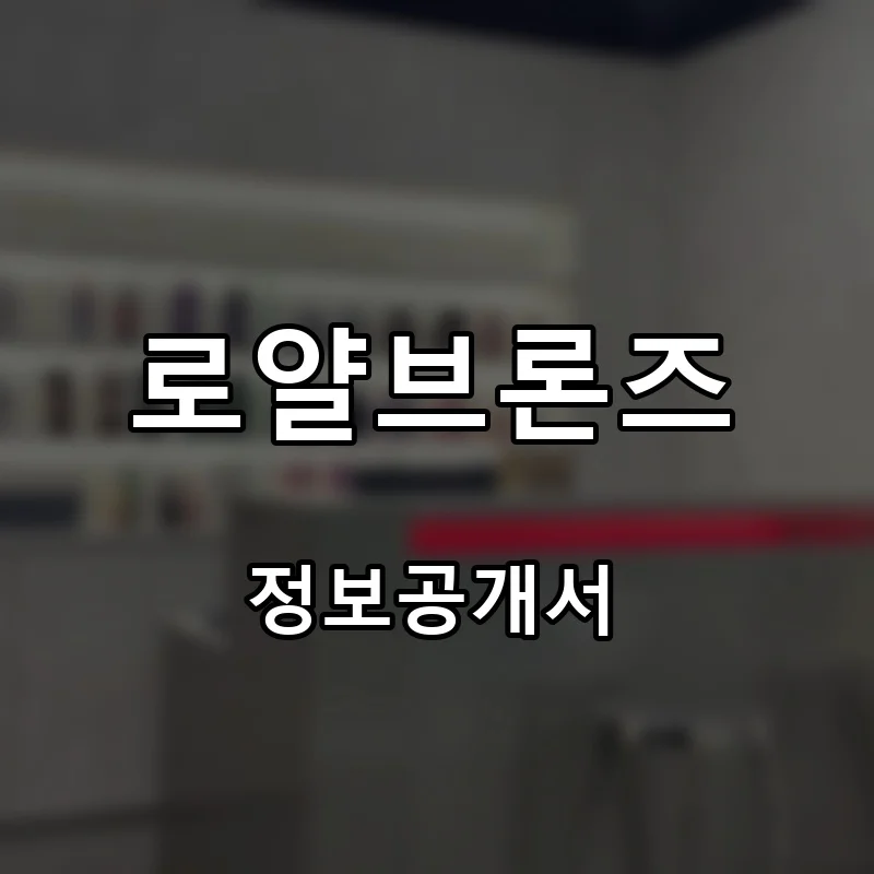 로얄브론즈 프랜차이즈 창업 비용 정보공개서 요약
