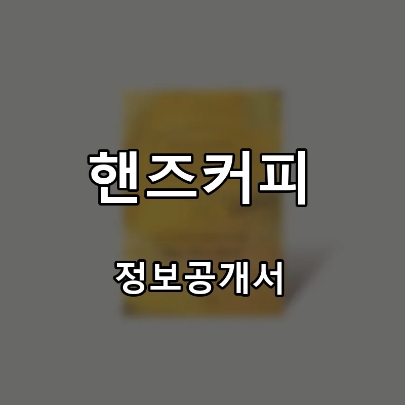 핸즈커피 (HANDS COFFEE) 프랜차이즈 창업 비용 정보공개서 요약