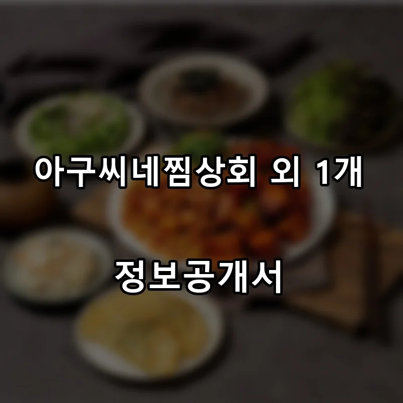 아구씨네찜상회 외 1개 프랜차이즈 창업 비용 정보공개서 요약