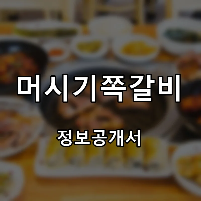 머시기쪽갈비 프랜차이즈 창업 비용 정보공개서 요약