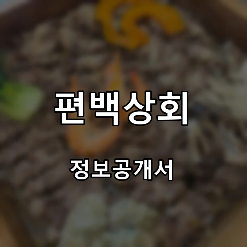편백상회 프랜차이즈 창업 비용 정보공개서 요약