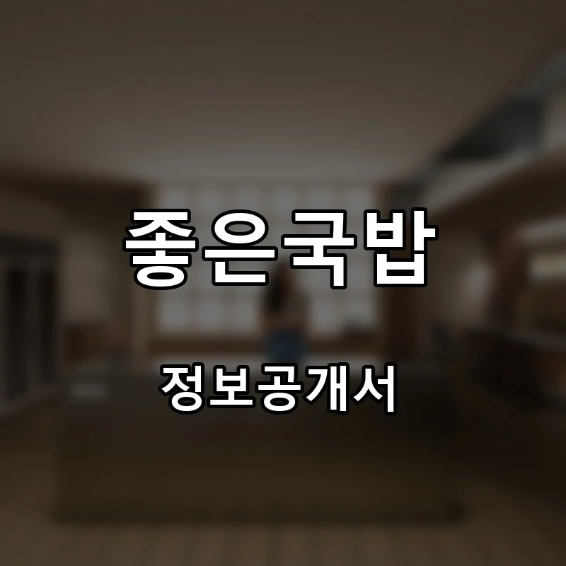 좋은국밥 프랜차이즈 창업 비용 정보공개서 요약
