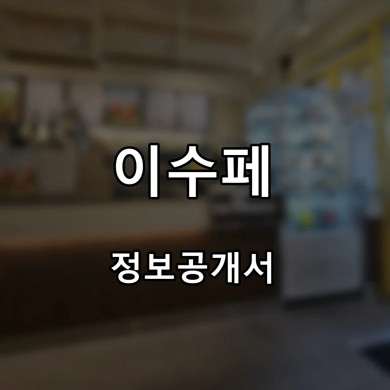 이수페 프랜차이즈 창업 비용 정보공개서 요약