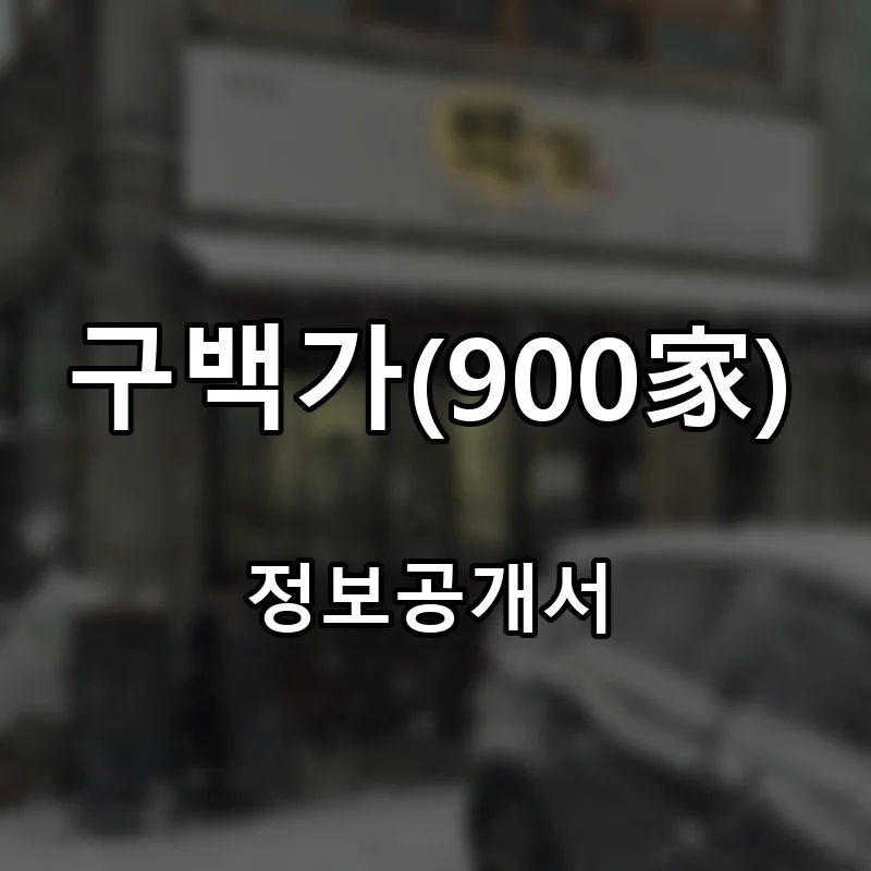 구백가(900家) 프랜차이즈 창업 비용 정보공개서 요약