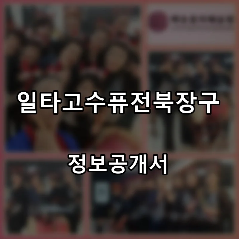 일타고수퓨전북장구 프랜차이즈 창업 비용 정보공개서 요약