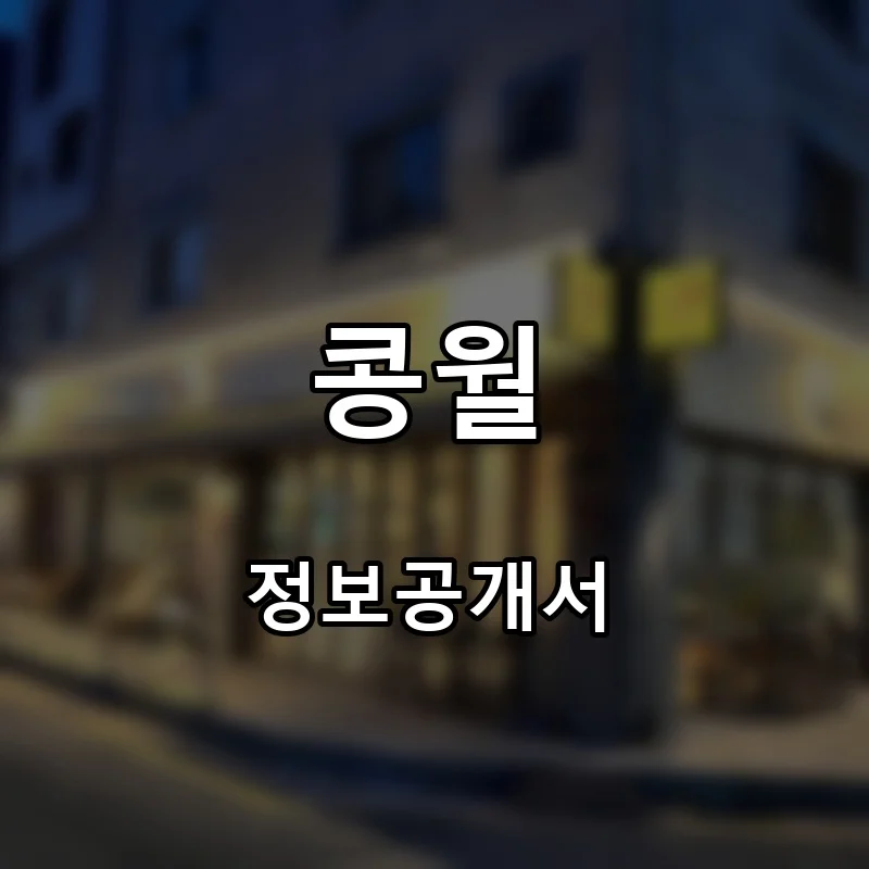 콩월 프랜차이즈 창업 비용 정보공개서 요약
