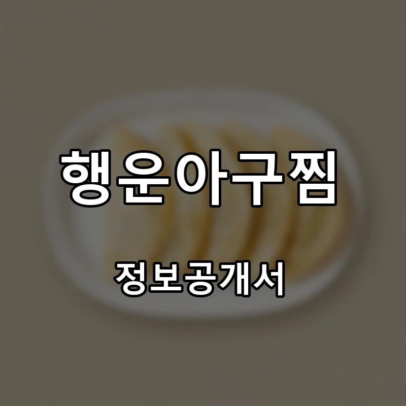 행운아구찜 창업 프랜차이즈 정보공개서 요약 2026.07.01