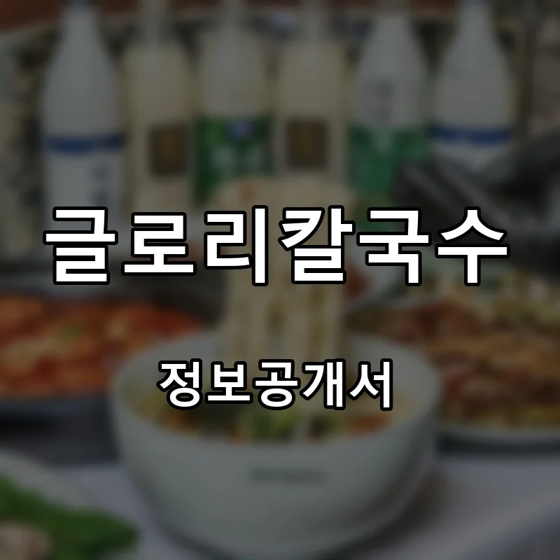 글로리칼국수 프랜차이즈 창업 비용 정보공개서 요약