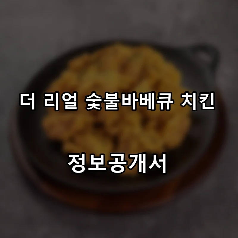 더 리얼 숯불바베큐 치킨 창업 프랜차이즈 정보공개서 요약 2026.06.30