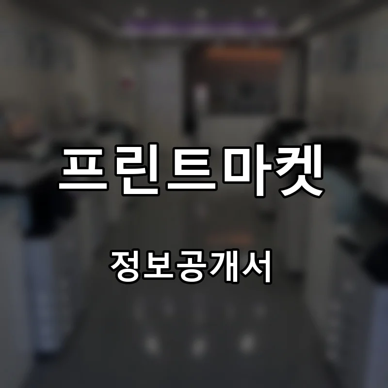 프린트마켓 창업 프랜차이즈 정보공개서 요약 2026.06.30