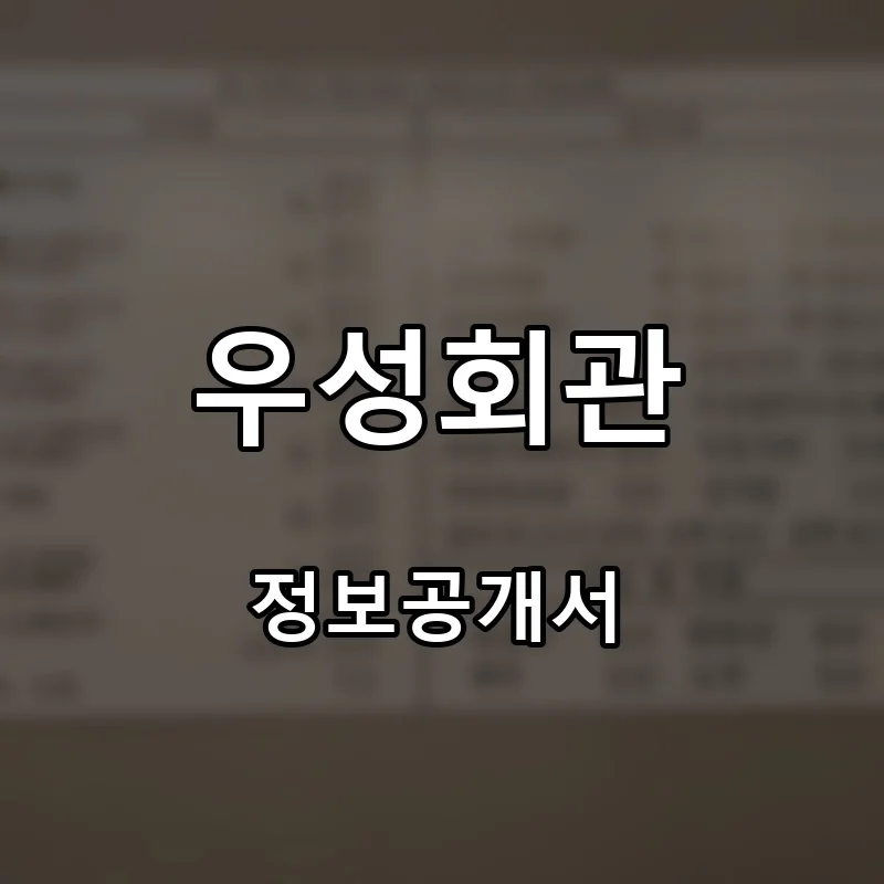 우성회관 프랜차이즈 창업 비용 정보공개서 요약