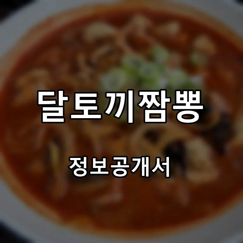 달토끼짬뽕 프랜차이즈 창업 비용 정보공개서 요약