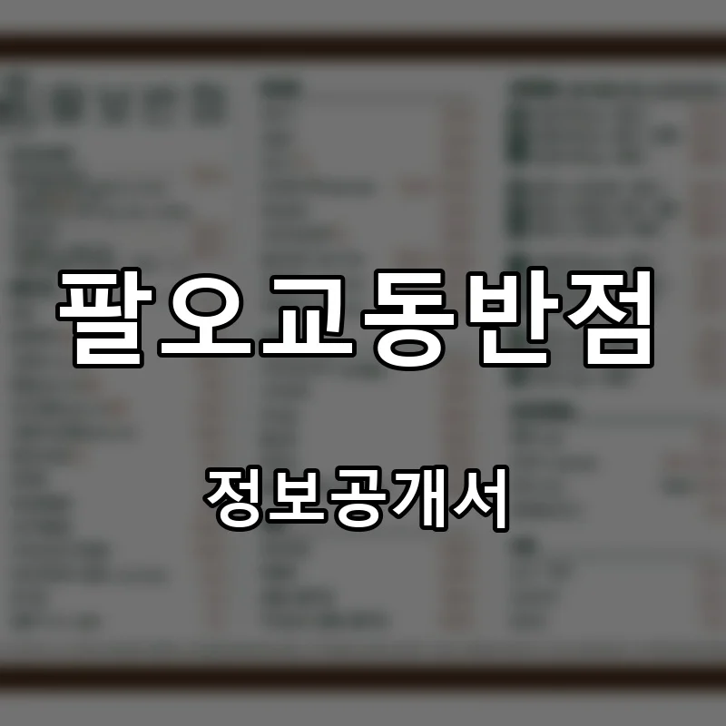팔오교동반점 창업 프랜차이즈 정보공개서 요약 2026.06.30