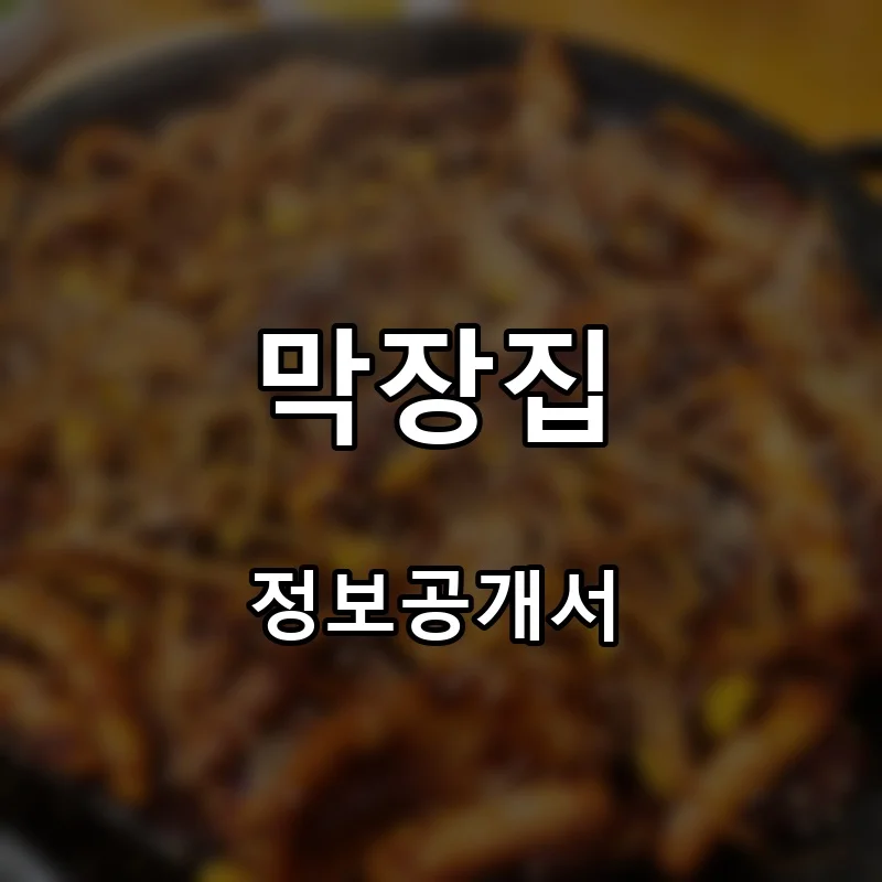 막장집 프랜차이즈 창업 비용 정보공개서 요약