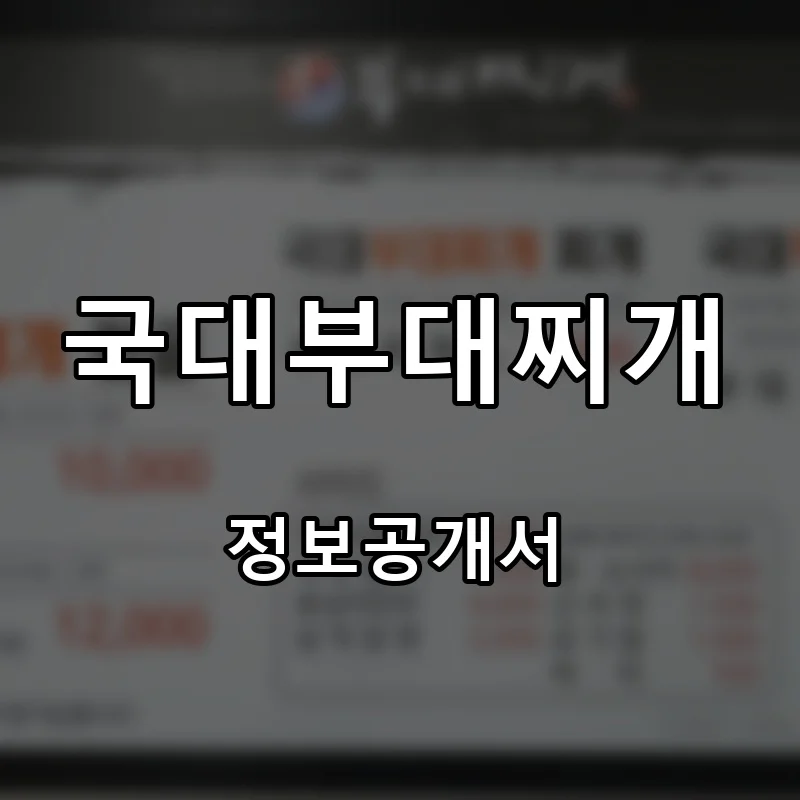국대부대찌개 프랜차이즈 창업 비용 정보공개서 요약