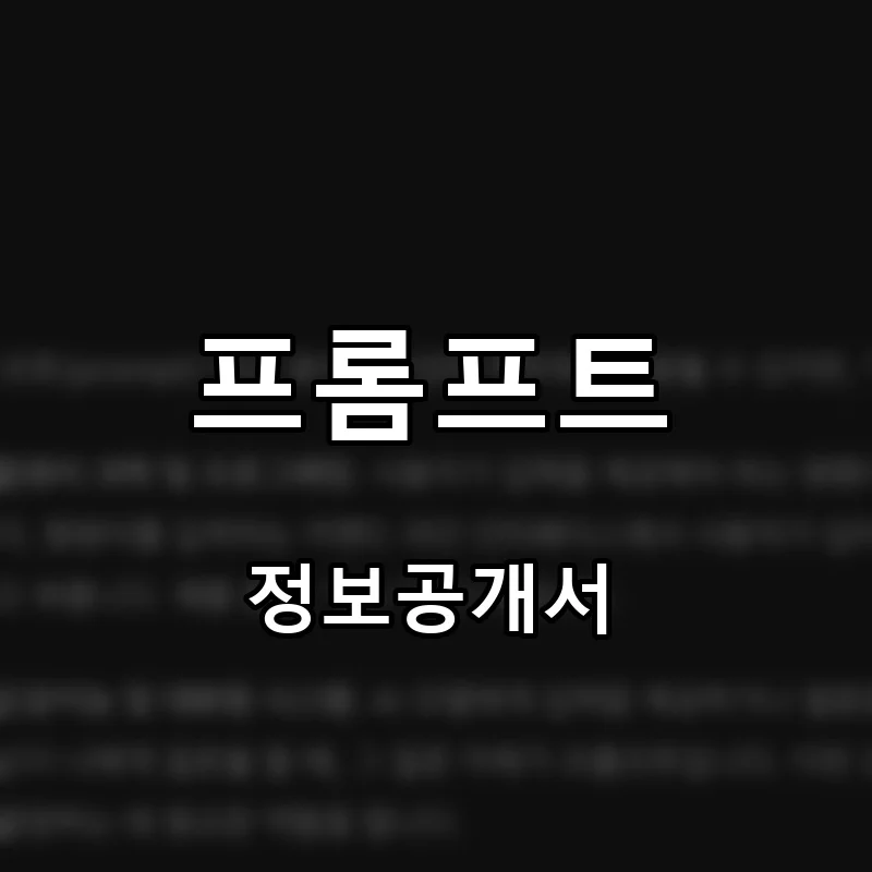 프롬프트 프랜차이즈 창업 비용 정보공개서 요약