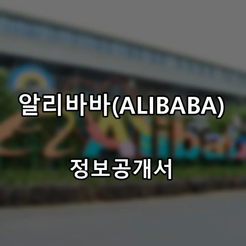 알리바바(ALIBABA) 창업 프랜차이즈 정보공개서 요약 2024.05.22