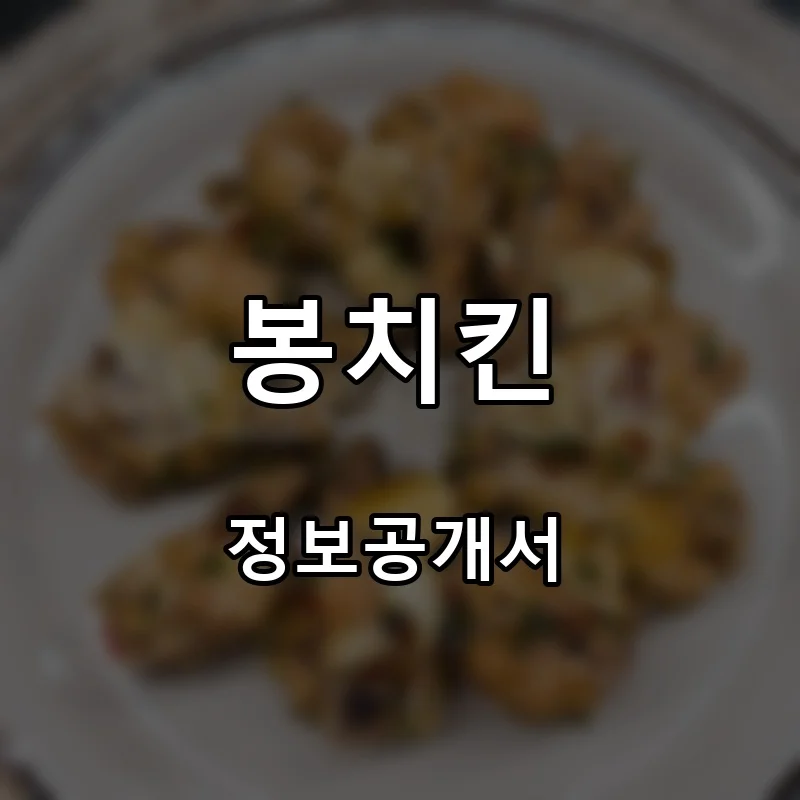 봉치킨 프랜차이즈 창업 비용 정보공개서 요약