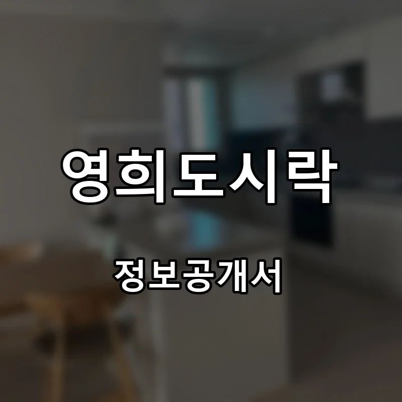 영희도시락 프랜차이즈 창업 비용 정보공개서 요약