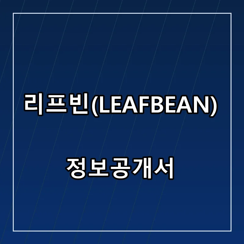 리프빈(LEAFBEAN) 프랜차이즈 창업 비용 정보공개서 요약