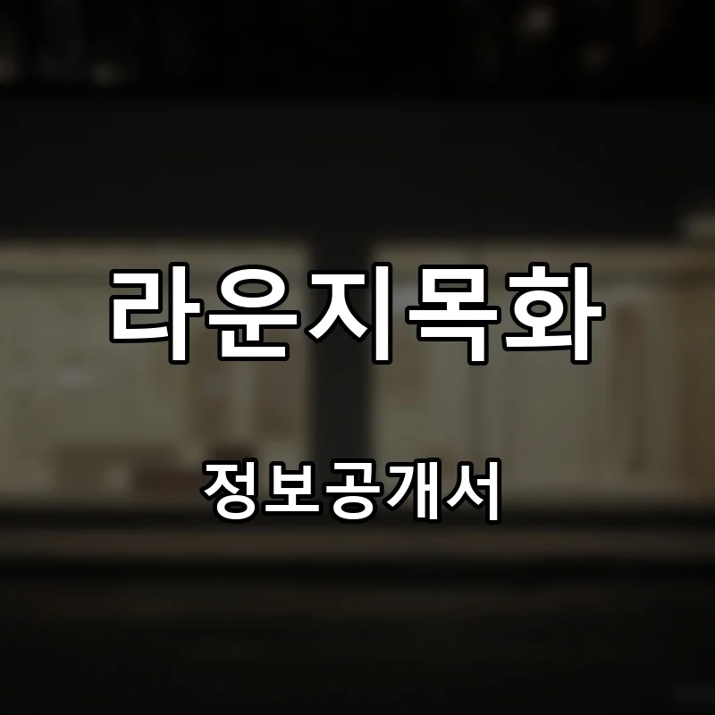 라운지목화 프랜차이즈 창업 비용 정보공개서 요약