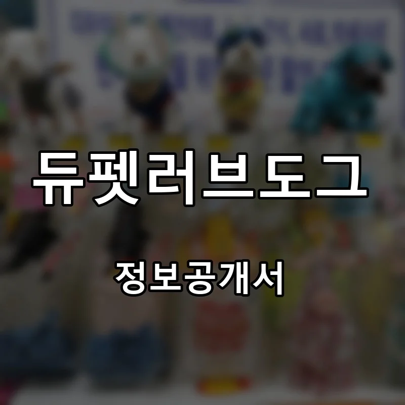 듀펫러브도그 프랜차이즈 창업 비용 정보공개서 요약