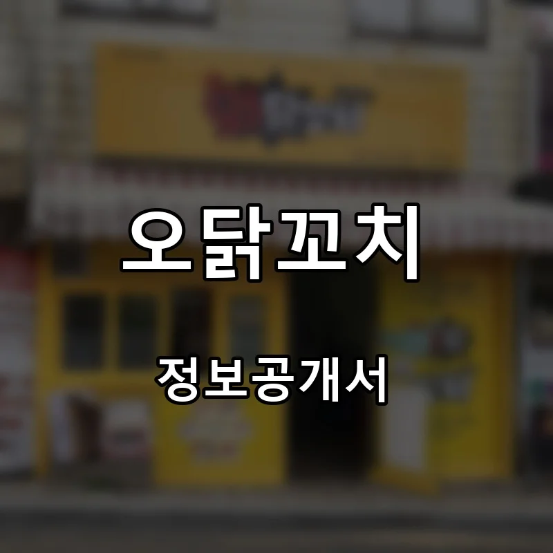 오닭꼬치 프랜차이즈 창업 비용 정보공개서 요약