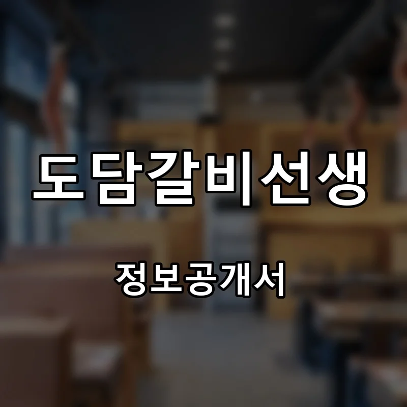 도담갈비선생 프랜차이즈 창업 비용 정보공개서 요약