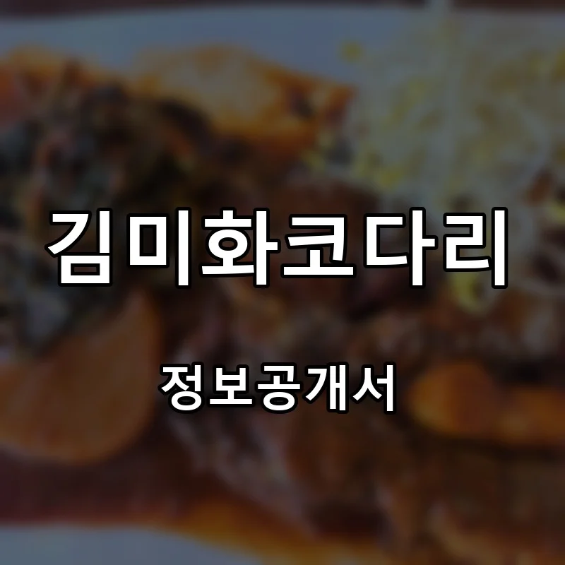 김미화코다리 프랜차이즈 창업 비용 정보공개서 요약