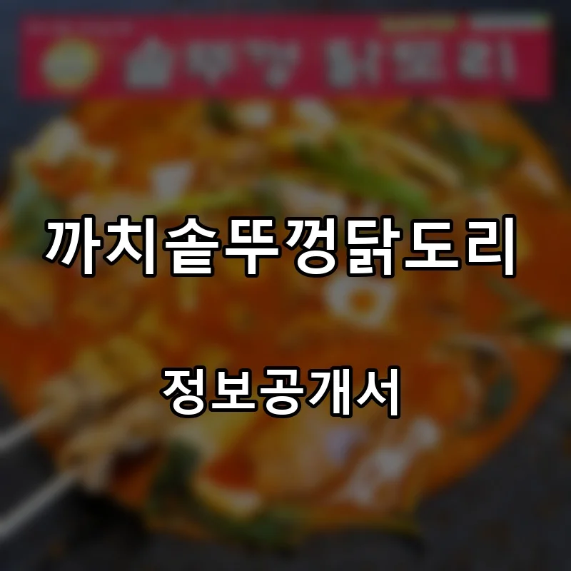 까치솥뚜껑닭도리 프랜차이즈 창업 비용 정보공개서 요약