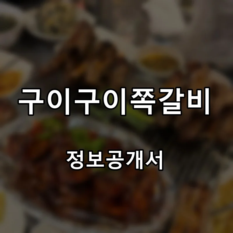 구이구이쪽갈비 프랜차이즈 창업 비용 정보공개서 요약
