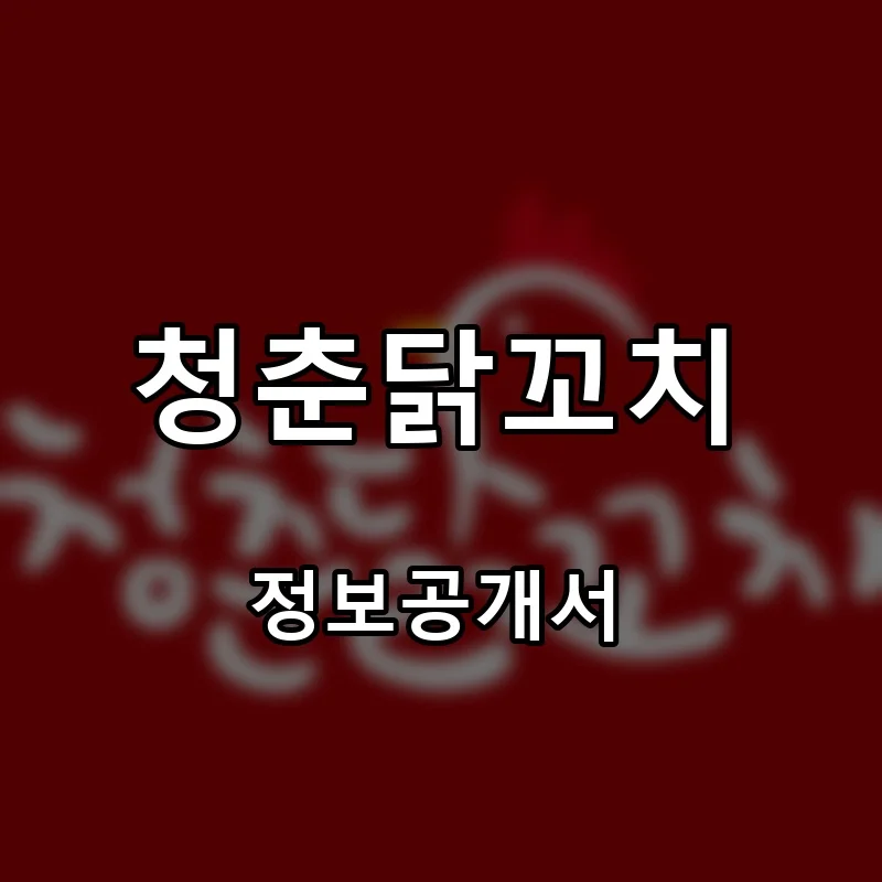 청춘닭꼬치 프랜차이즈 창업 비용 정보공개서 요약