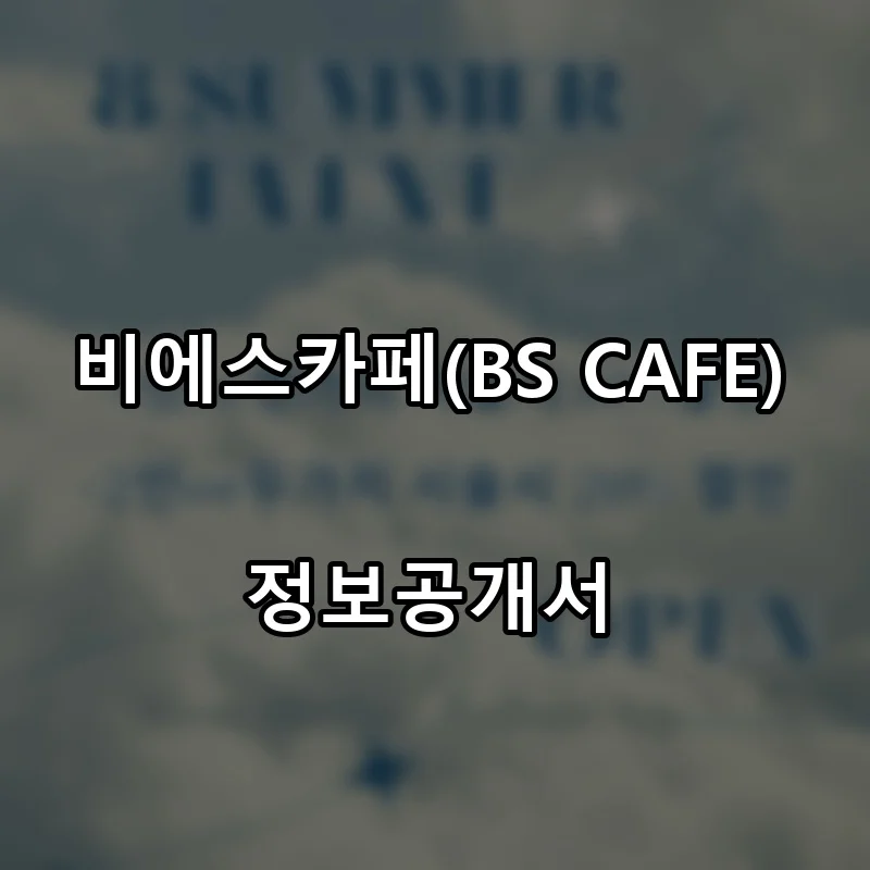 비에스카페(BS CAFE) 프랜차이즈 창업 비용 정보공개서 요약