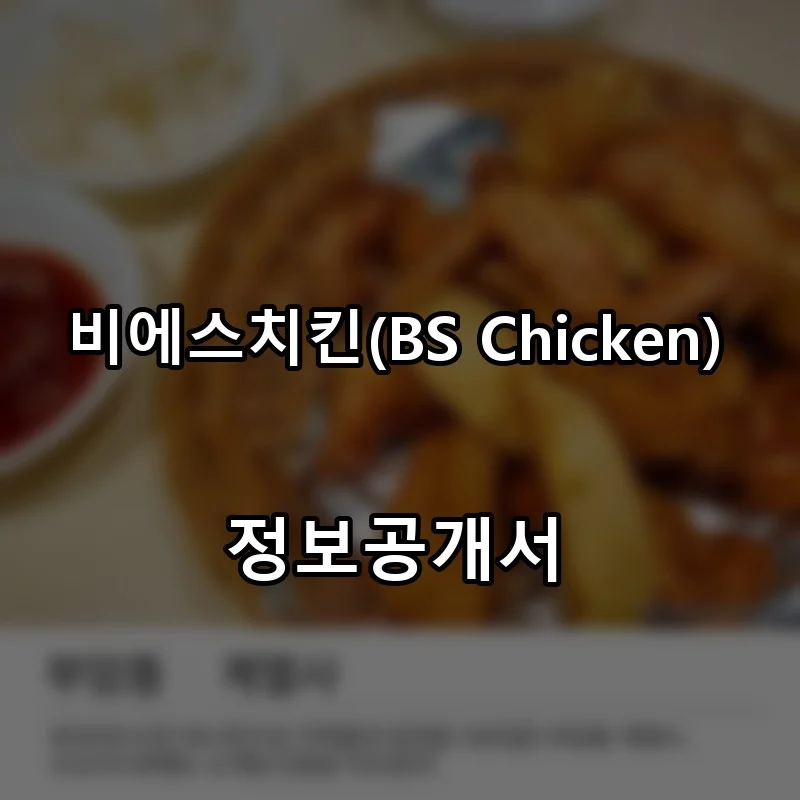 비에스치킨(BS Chicken) 프랜차이즈 창업 비용 정보공개서 요약