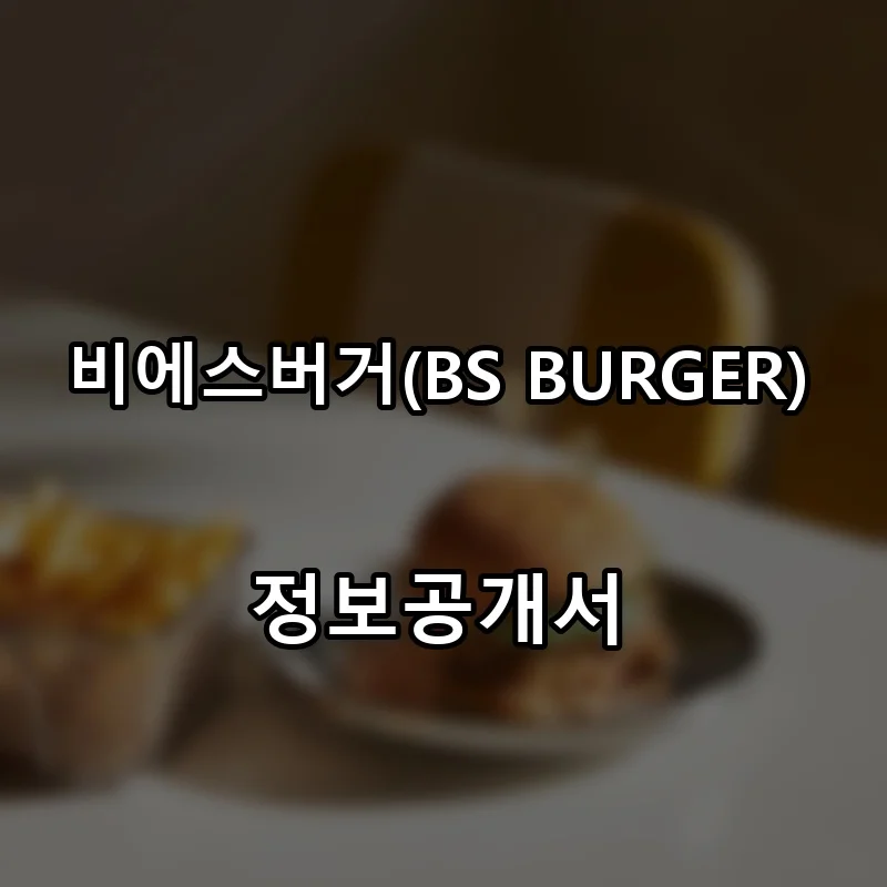 비에스버거(BS BURGER) 프랜차이즈 창업 비용 정보공개서 요약
