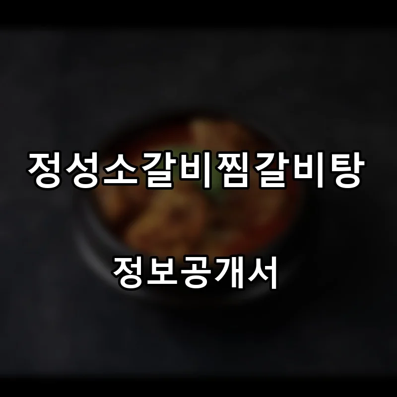 정성소갈비찜갈비탕 프랜차이즈 창업 비용 정보공개서 요약
