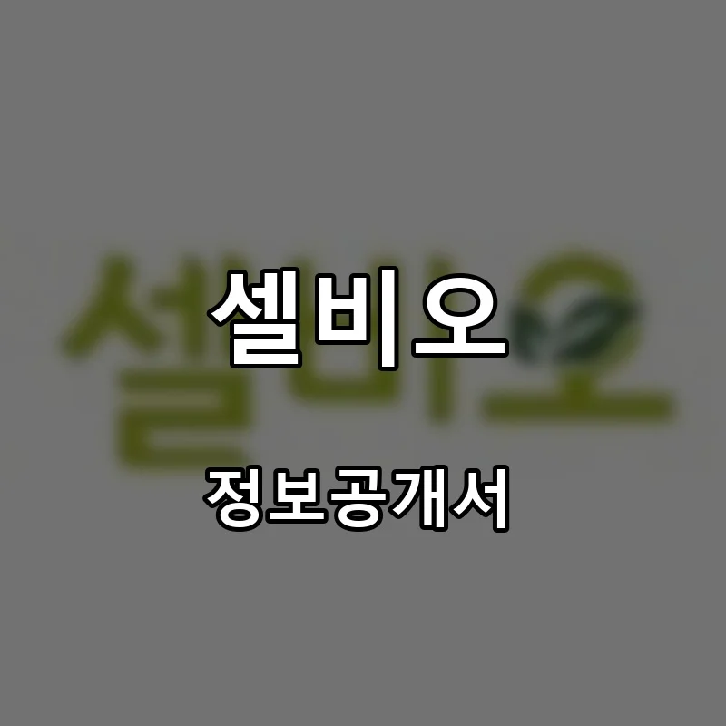 셀비오 프랜차이즈 창업 비용 정보공개서 요약