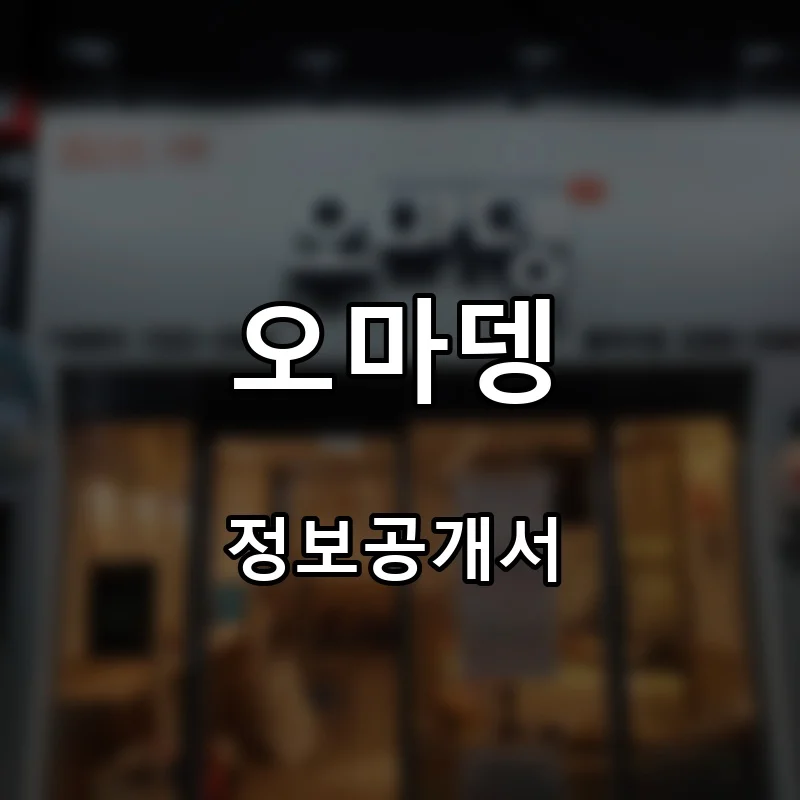 오마뎅 프랜차이즈 창업 비용 정보공개서 요약