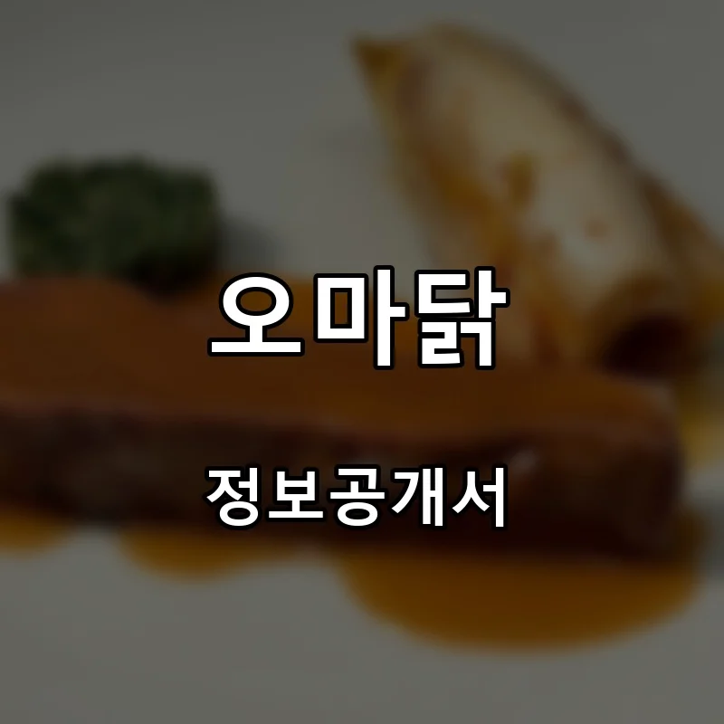 오마닭 프랜차이즈 창업 비용 정보공개서 요약
