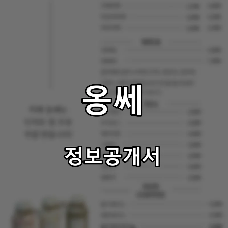 옹쎄 프랜차이즈 창업 비용 정보공개서 요약
