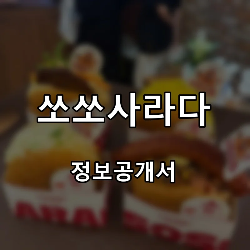 쏘쏘사라다 프랜차이즈 창업 비용 정보공개서 요약
