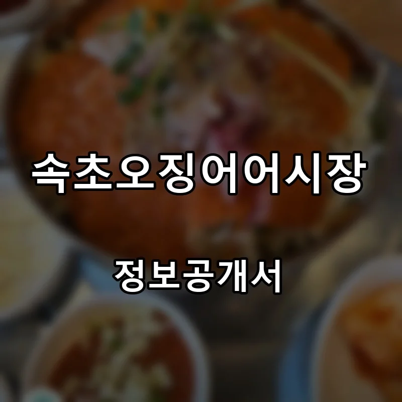 속초오징어어시장 창업 프랜차이즈 정보공개서 요약 2026.06.30