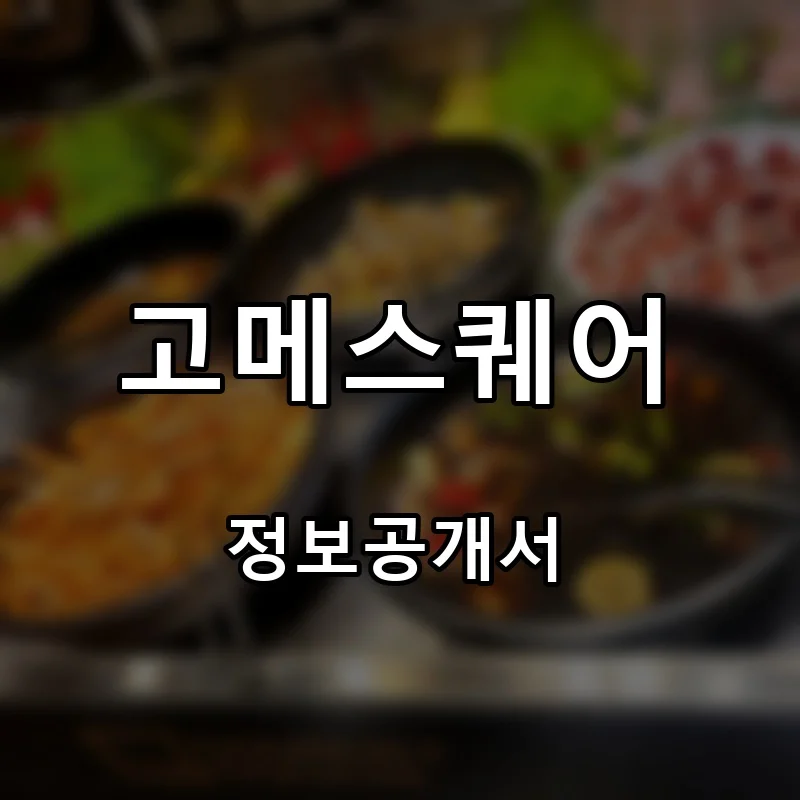 고메스퀘어 프랜차이즈 창업 비용 정보공개서 요약