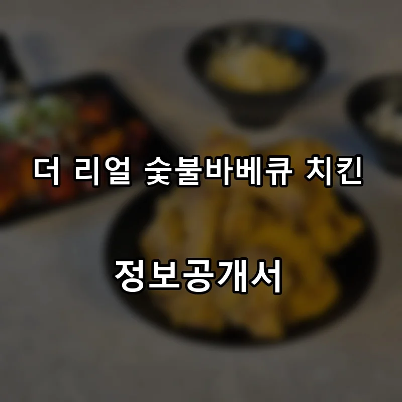 더 리얼 숯불바베큐 치킨 프랜차이즈 창업 비용 정보공개서 요약