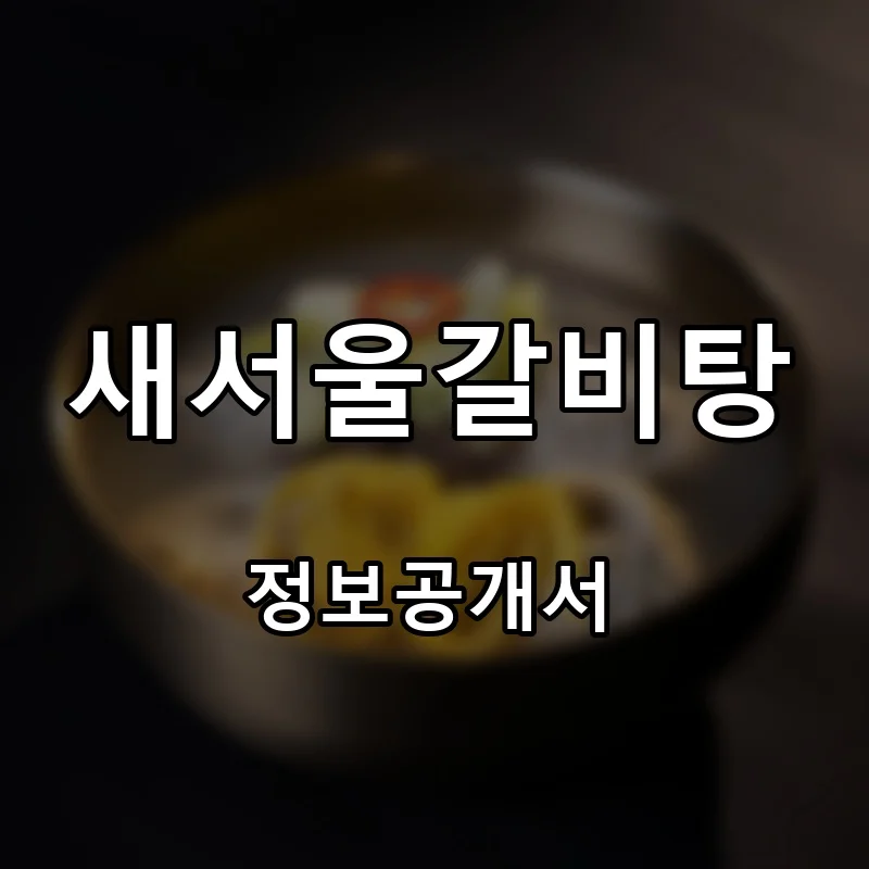 새서울갈비탕 프랜차이즈 창업 비용 정보공개서 요약