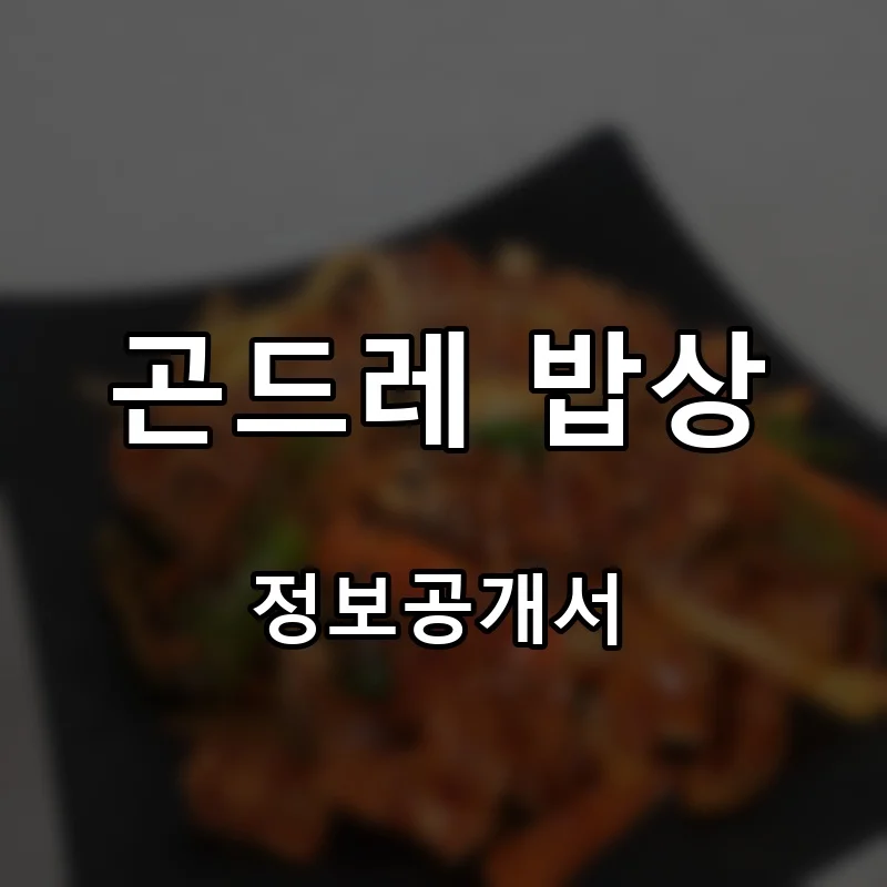 곤드레 밥상 프랜차이즈 창업 비용 정보공개서 요약